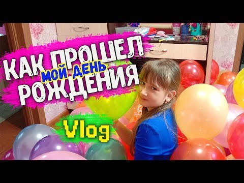 Видео: Vlog: День Рождения Вики МНЕ уже 8 лет / happy birthday / Семейный Влог / Семья Соколовых