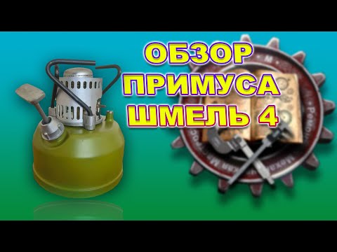 Видео: ОБЗОР ПРИМУСА ШМЕЛЬ 4 / REVIEW OF PRIMUS BUMBLEBEE 4