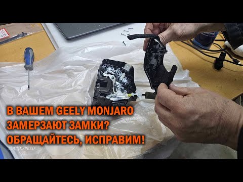 Видео: Устранение проблемы замерзания дверных замков GEELY MONJARO - SoundSpeed