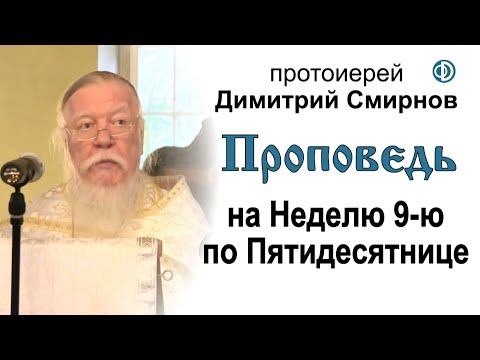 Видео: Проповедь на Неделю 9-ю по Пятидесятнице. (2013.08.25)