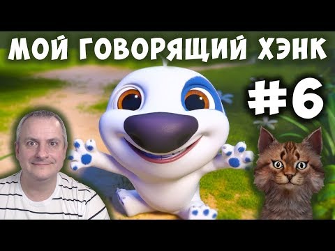 Видео: МОЙ ГОВОРЯЩИЙ ХЭНК #6. Детская игра  My Talking Hank! ПРОХОЖДЕНИЕ.