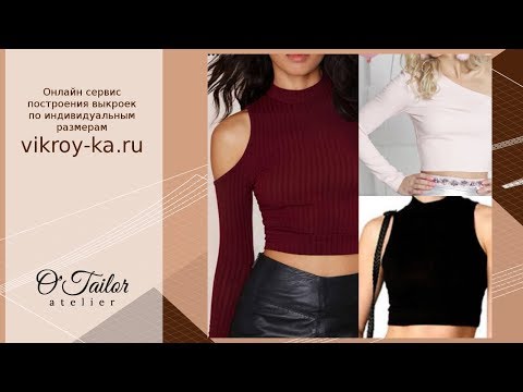 Видео: Моделируем трикотажные топ и кофточки