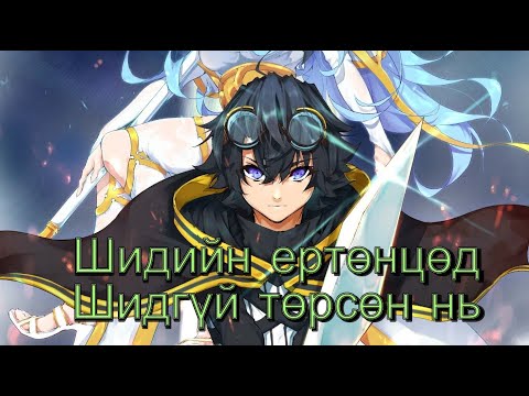 Видео: Wand and Sword Part-2 (Шидийн ертөнцөд шидгүй төрсөн нь)