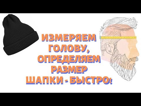 Видео: Как определить размер шапки и головы для выбора шапки на зиму? Рассказываю как измерить голову!
