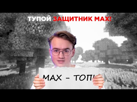 Видео: ИВАН ДЫМОВ - ТУПОЙ ЗАЩИТНИК MAX