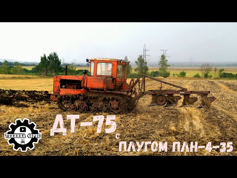 Видео: Трактор ДТ-75 с плугом ПЛН-4-35. Советская легенда