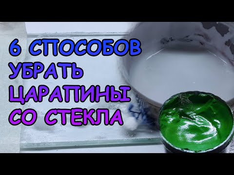 Видео: ПРОВЕРИЛ 6 СПОСОБОВ УБРАТЬ ЦАРАПИНЫ СО СТЕКЛА И УДИВИЛСЯ