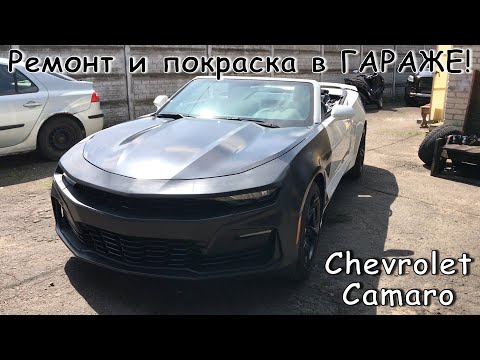 Видео: Chevrolet Camaro из США | Ремонт и покраска авто в гараже! КОСЯКИ