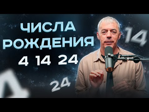 Видео: Числа 4, 14, 24 в Дате Рождения: Характер и Судьба по Нумерологии