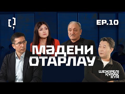 Видео: Мәдени отарлау | Шежірелі құлақ күй 10 |