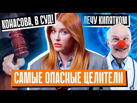 Видео: ТОП 3 ХУДШИХ МРАКОБЕСА: мой суд на 10.000.000₽, исцеление кипятком и лечение печени онлайн