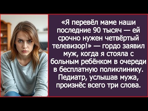 Видео: «Я перевёл маме наши последние 90 тысяч — ей срочно нужен четвёртый телевизор!» — гордо заявил муж.