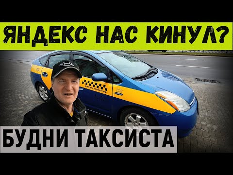 Видео: ЯНДЕКС решил нас КИНУЛ в ДЕНЬ ТАКСИСТА? ТОЙОТА ПРИУС-ИДЕАЛЬНОЕ авто для ТАКСИ, БУДНИ ТАКСИСТА