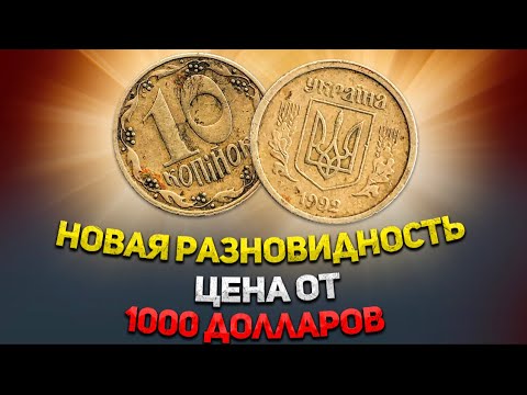 Видео: 2.21БАк Коллекционеры в шоке! Новая разновидность монеты 10 копеек 1992 года!