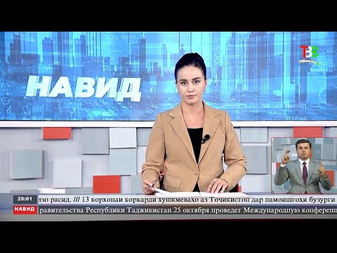 Видео: Хабарҳои Тоҷикистон Навид ТВС 07.10.2025