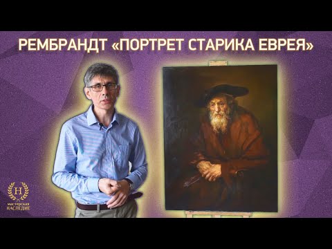 Видео: Рассказ о копии картины Рембрандта «Портрет старика-еврея»