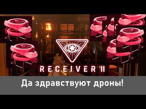 Видео: Receiver 2 или как я познакомился с дронами