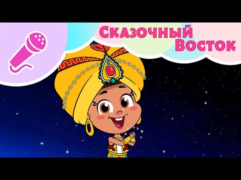 Видео: 🧞‍♀️📿СКАЗОЧНЫЙ ВОСТОК 🧞‍♀️📿 Караоке для детей 🎤 TaDaBoom песенки 🎵 Маша и Медведь