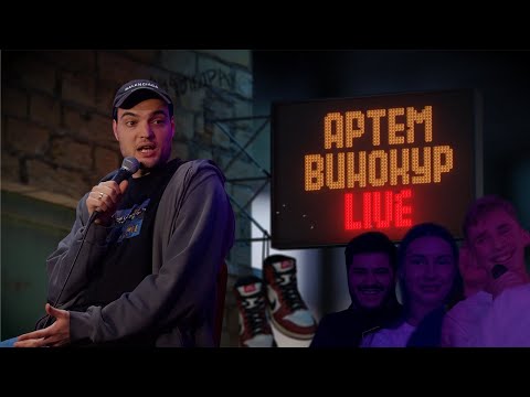 Видео: Артем Винокур LIVE#12 (ЛОР ВРАЧ, ФИНАНСОВЫЙ КОНСУЛЬТАНТ, АНИМАТОР)