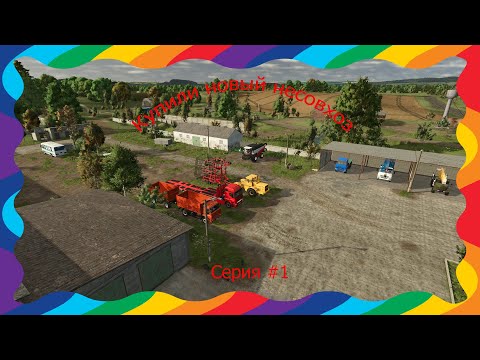 Видео: FS 25 КУПИЛИ НОВЫЙ НЕСОВХОЗ ПЕРЕЕХАЛИ С КОЛОСА