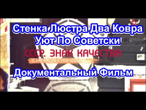 Видео: СССР. Знак Качества. Стенка. Люстра. Два Ковра. Уют По Советски. Серия 44. Документальный Фильм.