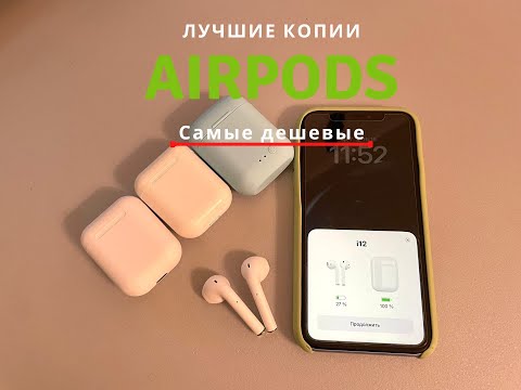 Видео: Самая лучшая и дешевая копия на Apple AirPods. (I12)