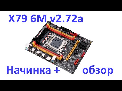 Видео: Материнская плата X79 6M v2.72a: Обзор, начинка и кое-что ещё