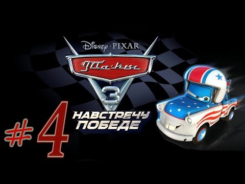 Видео: Прохождение Тачки 3 Навстречу победе #4 Великий Мэтр PS4