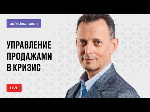 Видео: Управление продажами в кризис. Прямой эфир 24.05.2020