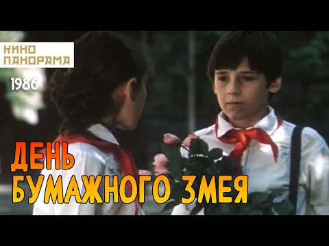 Видео: День бумажного змея (1986 год) детский
