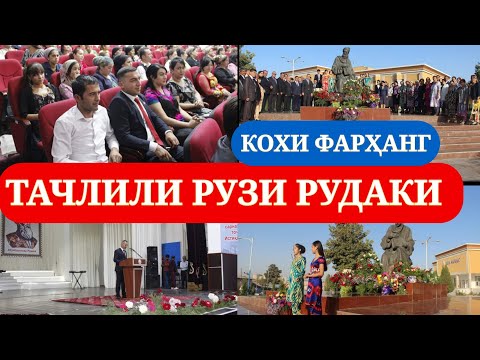 Видео: ТАЧЛИЛИ РУЗИ РУДАКИ ДАР КОХИ ФАРХАНГ 22.09.2021