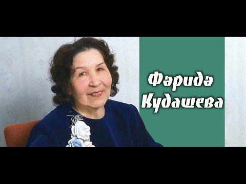 Видео: Фәридә Кудашева / Күренекле җырчы  / Татарстанның халык артисты / Фарида Кудашева
