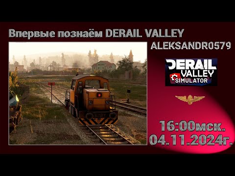 Видео: 🚂Derail Valley [ Пробуем впервые Derail Valley ] 04.11.2024 16:00мск.