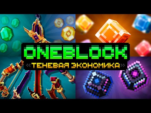 Видео: Осеннее обновление Oneblock | Теневая экономика | Визуализация | Новые механизмы и инструменты