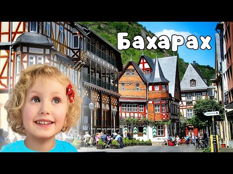 Видео: ГЕРМАНИЯ. СКАЗОЧНЫЙ БАХАРАХ Легенды и тайны немецкого городка | Семейное приключение