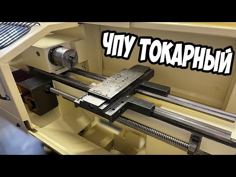 Видео: СТРОЮ ЧПУ ТОКАРНЫЙ EEN-320 #2