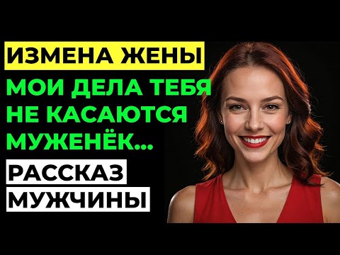 Видео: Измена жены. Жена изменила мужу. Я устроил ей ловушку! Рассказ мужчины.
