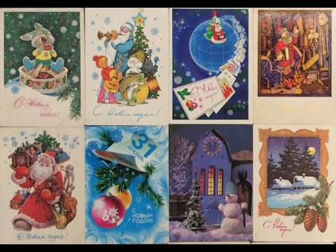 Видео: Новогодние открытки СССР. Советские почтовые открытки "С Новым Годом!".