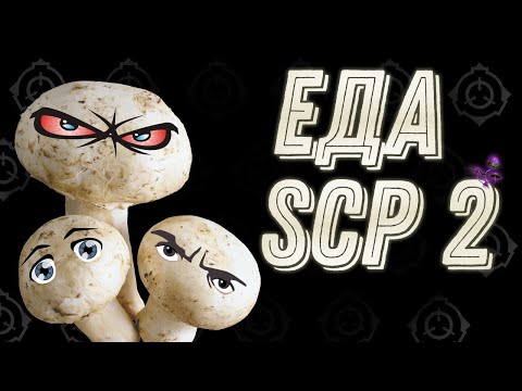 Видео: Еда SCP 2