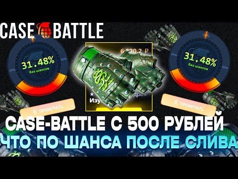 Видео: ЗАКИНУЛ 500 РУБЛЕЙ НА КЕЙС БАТЛ ЧТОБЫ ЕГО ОГРАБИТЬ!! У МЕНЯ ПОЛУЧИЛОСЬ РАЗОРИТЬ CASE-BATTLE С 500??