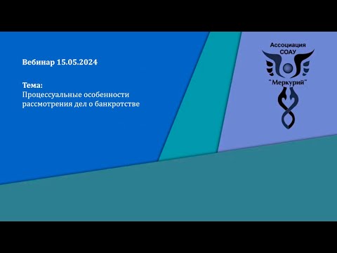 Видео: Вебинар 3-2024 | Процессуальные особенности рассмотрения дел о банкротстве