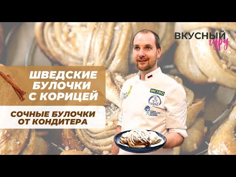 Видео: Булочки, как в Швеции! Вкуснейший рецепт булочек с корицей от шефа-кондитера