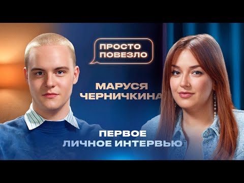 Видео: МАРУСЯ ЧЕРНИЧКИНА — о попытке насилия, родовой травме, эмиграции и поддержке мужа