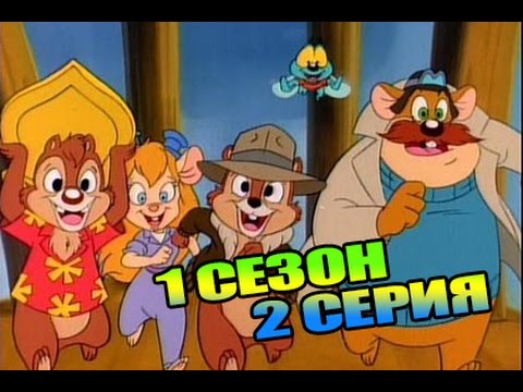 Видео: Мультик Чип и Дейл Спешат на Помощь (1 сезон, 2 серия)