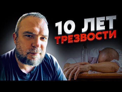 Видео: 10 лет трезвый / В чём кайф трезвой жизни?