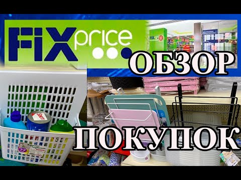 Видео: ФИКС ПРАЙС. Шикарные новинки. Теперь буду модничать за копейки.