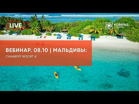 Видео: Мальдивы: Canareef Resort 4* | KOMPAS Touroperator