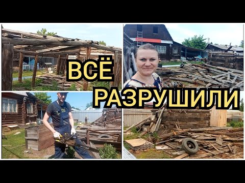 Видео: Разбираем старые постройки былого благополучия. Море работы, разруха. Не знаем куда девать дрова