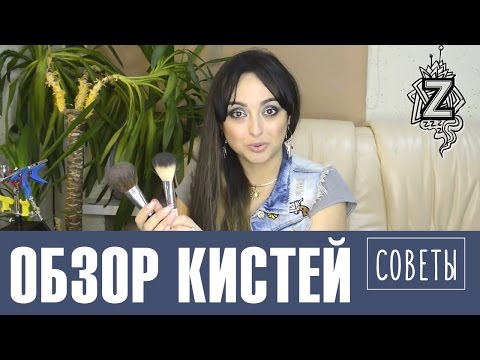 Видео: Обзор кистей для макияжа, способы стерилизации, советы по работе и подборке. Татьяна Золоташко