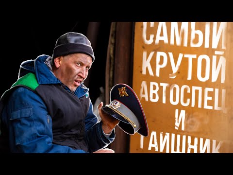 Видео: САМЫЙ КРУТОЙ АВТОСПЕЦ и ГАИшник